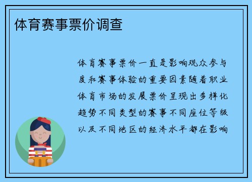 体育赛事票价调查