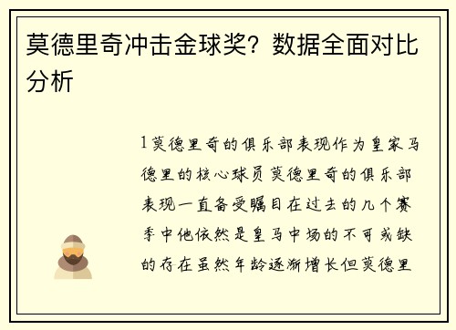 莫德里奇冲击金球奖？数据全面对比分析