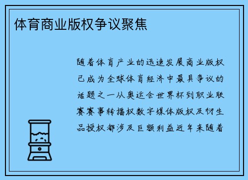 体育商业版权争议聚焦