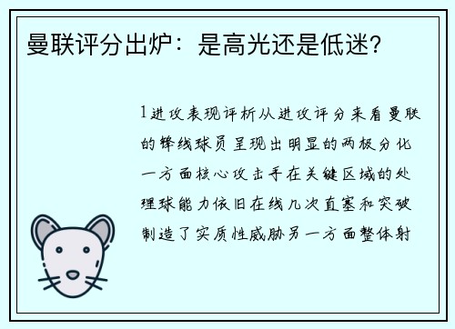 曼联评分出炉：是高光还是低迷？