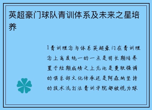 英超豪门球队青训体系及未来之星培养