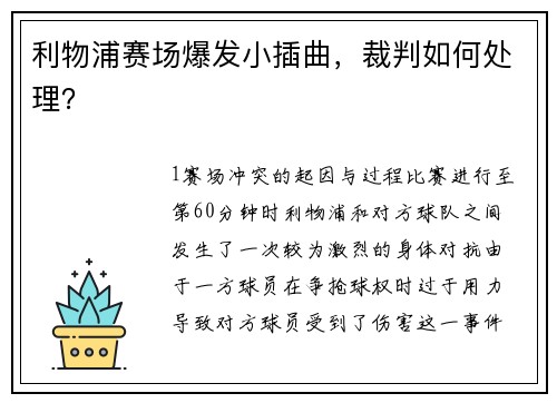 利物浦赛场爆发小插曲，裁判如何处理？