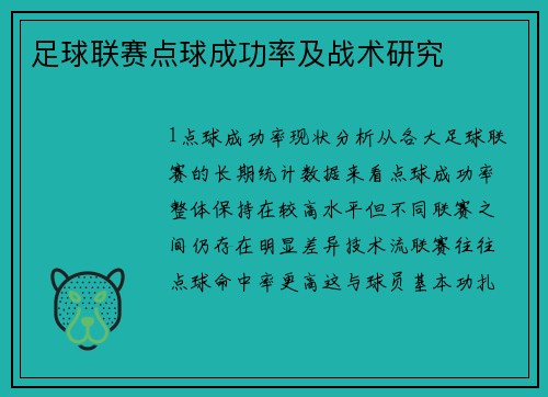 足球联赛点球成功率及战术研究