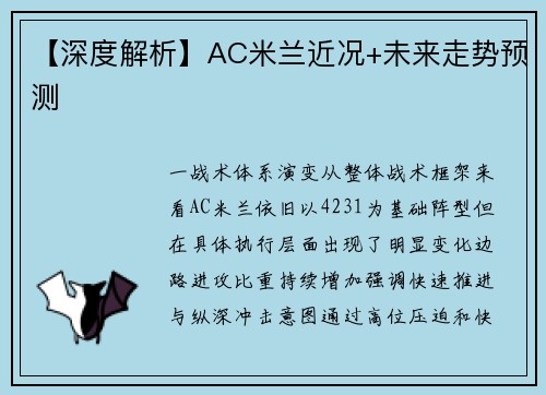 【深度解析】AC米兰近况+未来走势预测
