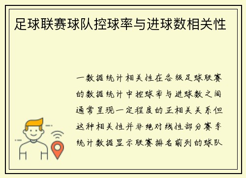 足球联赛球队控球率与进球数相关性