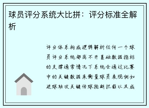 球员评分系统大比拼：评分标准全解析
