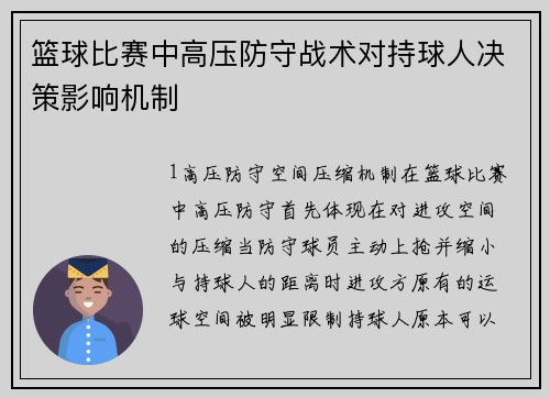 篮球比赛中高压防守战术对持球人决策影响机制