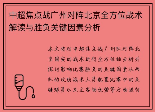 中超焦点战广州对阵北京全方位战术解读与胜负关键因素分析
