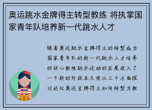 奥运跳水金牌得主转型教练 将执掌国家青年队培养新一代跳水人才