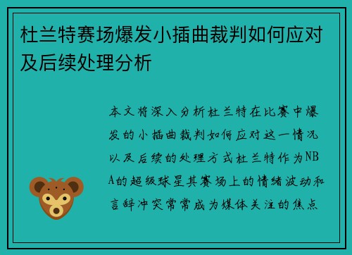 杜兰特赛场爆发小插曲裁判如何应对及后续处理分析
