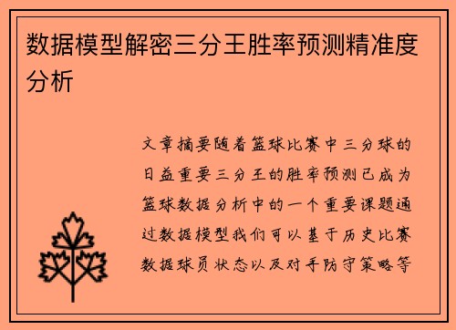 数据模型解密三分王胜率预测精准度分析