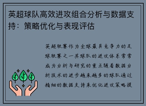 英超球队高效进攻组合分析与数据支持：策略优化与表现评估