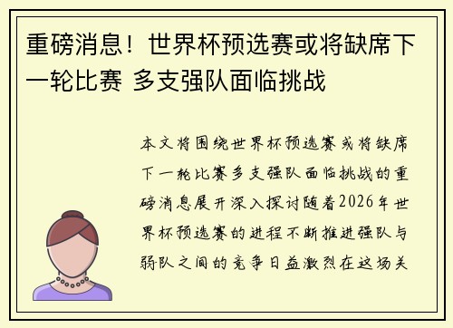 重磅消息！世界杯预选赛或将缺席下一轮比赛 多支强队面临挑战