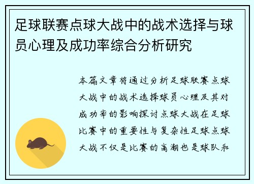 足球联赛点球大战中的战术选择与球员心理及成功率综合分析研究