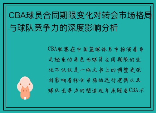 CBA球员合同期限变化对转会市场格局与球队竞争力的深度影响分析