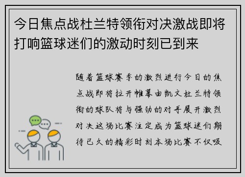 今日焦点战杜兰特领衔对决激战即将打响篮球迷们的激动时刻已到来
