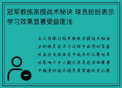 冠军教练亲授战术秘诀 球员纷纷表示学习效果显著受益匪浅