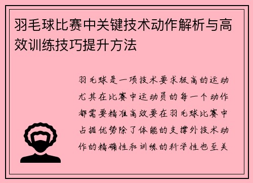 羽毛球比赛中关键技术动作解析与高效训练技巧提升方法