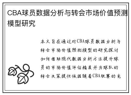 CBA球员数据分析与转会市场价值预测模型研究