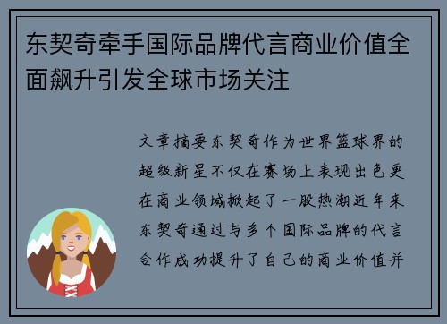 东契奇牵手国际品牌代言商业价值全面飙升引发全球市场关注