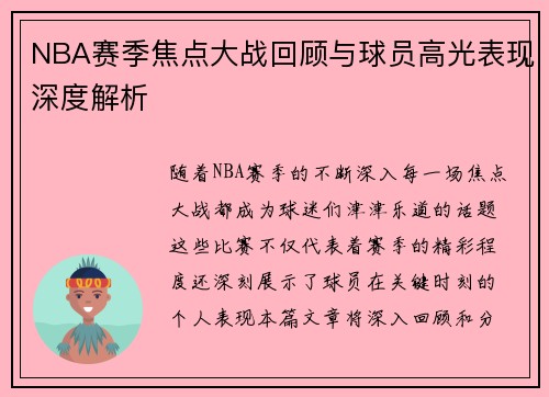 NBA赛季焦点大战回顾与球员高光表现深度解析